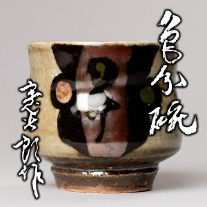 九代長江惣吉『曜々盞』天目茶碗 最上位希少作 共箱 栞 仕覆 中込 柱