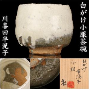 川喜田半泥子『白がけ小服茶碗』希少秀逸作 川喜田敦識箱 本物保証 送料無料【松森美術】