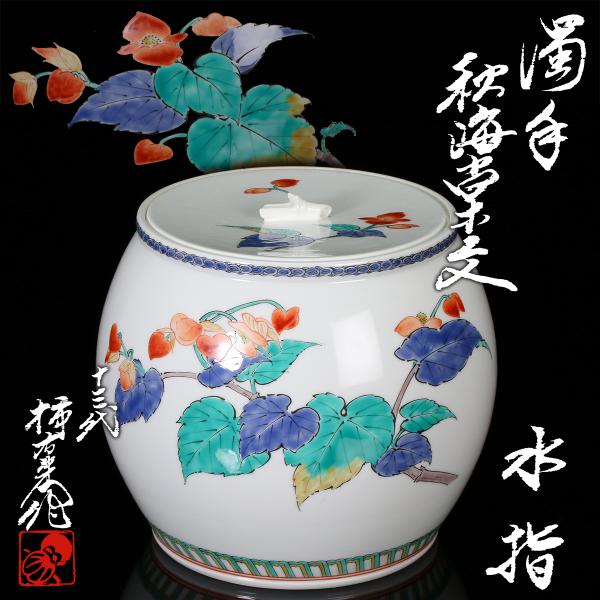 十三代酒井田柿右衛門『濁手秋海棠文水指』最上位希少作 共箱 共布 本物保証 送料無料 【松森美術】