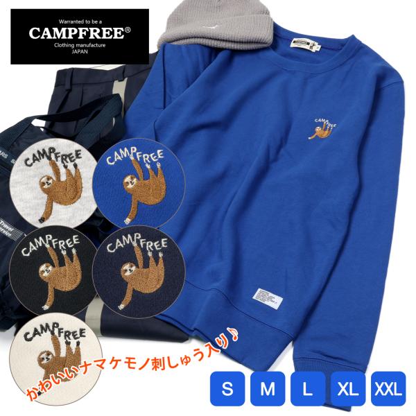 スウェットトレーナー メンズ CAMPFREE なまけもの ナマケモノ トレーナー 8.4oz 裏毛...