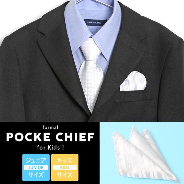 ポケットチーフ キッズサイズ 子供用 フォーマル 結婚式 冠婚葬祭 こども ハンカチ 結婚式 入園式...