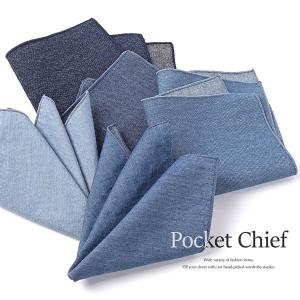 ポケットチーフ デニムカラー メンズ 大人用  無地
