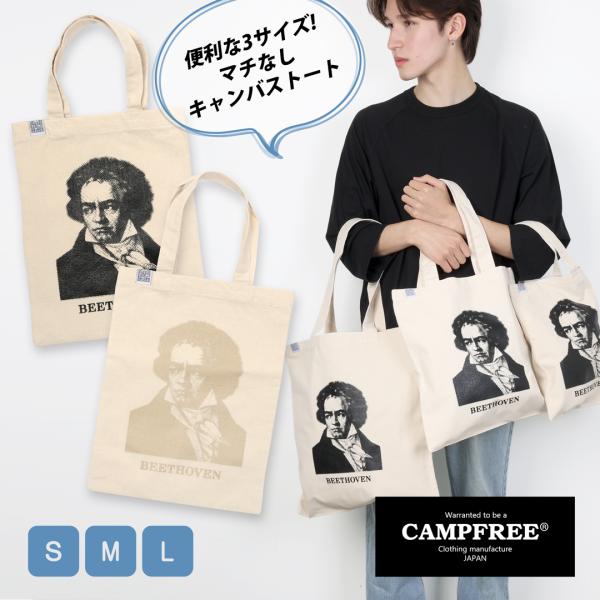 CAMPFREE トートバッグ 帆布 サブバッグ ミニトートバッグ ベートーベン A4 A3 トート...