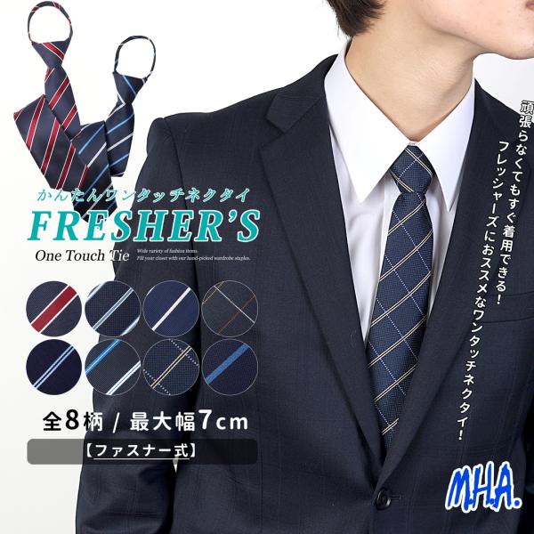 ワンタッチネクタイ ネクタイ ワンタッチ 7cm フレッシャーズ 20代 簡単ネクタイ 就活 リクル...