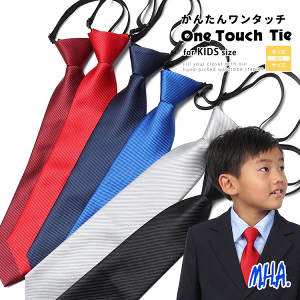 ワンタッチネクタイ ネクタイ 無地 ワンタッチ キッズ 子供 ゴムネクタイ キッズネクタイ キッズサ...