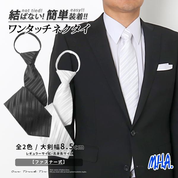 ワンタッチネクタイ ネクタイ ワンタッチ 黒 白 結婚式 告別式 お通夜 冠婚葬祭 喪服 ブラック ...