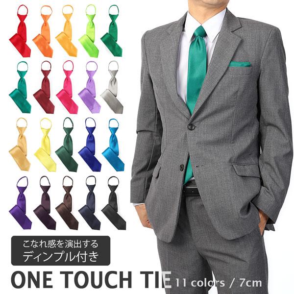 ワンタッチネクタイ ネクタイ 無地 ワンタッチ メンズ ディンプル付き カラーネクタイ 派手 カラフ...