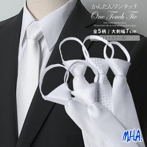 ワンタッチネクタイ ネクタイ ワンタッチ 白 7cm 大人