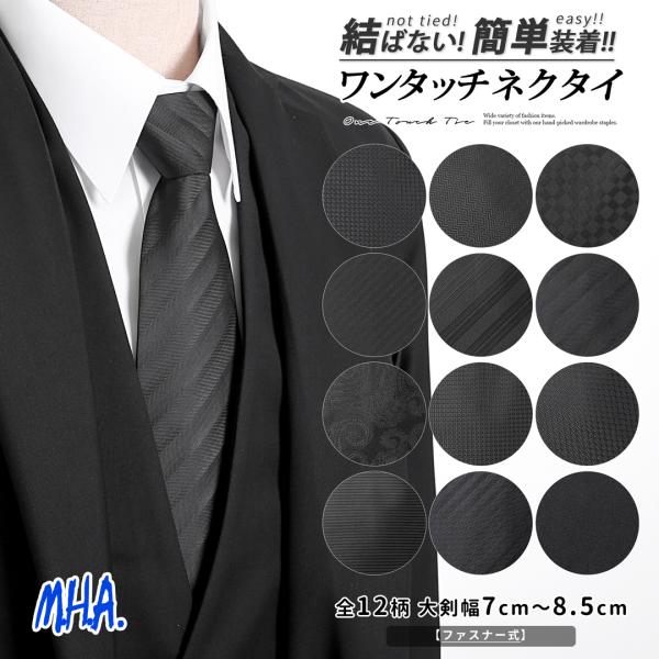 ワンタッチネクタイ ネクタイ ワンタッチ 黒 冠婚葬祭 法事 葬式 大人用 黒ネクタイ ブラック 法...