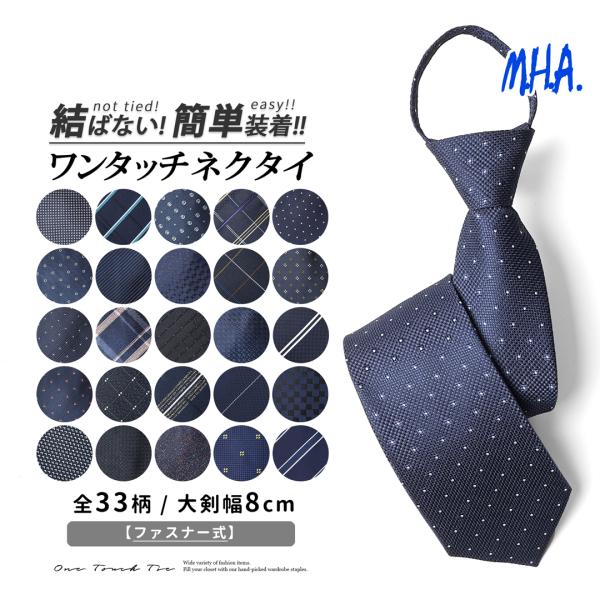 ワンタッチネクタイ ネクタイ ワンタッチ メンズ 8cm幅 大人用 ネクタイワンタッチ クイックネク...