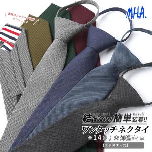 ワンタッチネクタイ ネクタイ ワンタッチ 無地 Necktie 大人用 メンズ 結婚式 普段使い ネクタイワンタッチ ジッパー クイックネクタイ