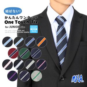 キッズ ネクタイ 子供 ワンタッチ ワンタッチネクタイ