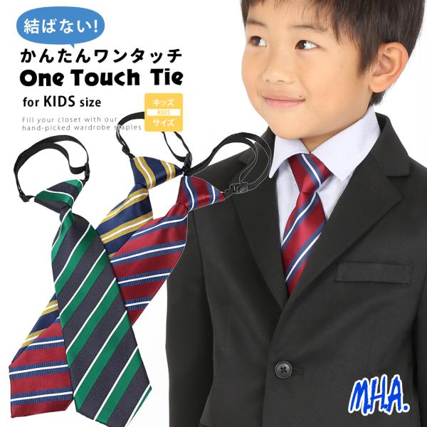 ワンタッチネクタイ ネクタイ ワンタッチ ストライプ キッズネクタイ 紺 ネイビー キッズ 子供 子...