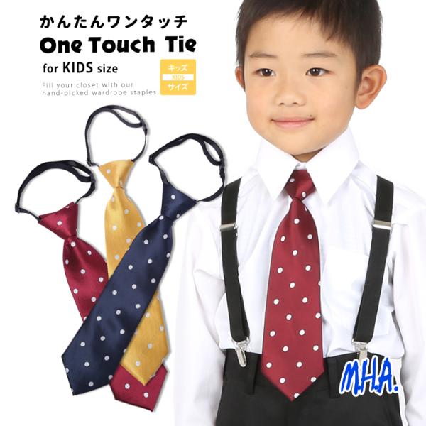ワンタッチネクタイ キッズ ネクタイ ワンタッチ 子供 結婚式 卒園式 ドット柄 水玉 子供用 おし...