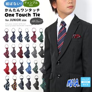 ワンタッチネクタイ フォーマル ネクタイ ワンタッチ キッズ 子供 子ども用 ジュニアネクタイ ジュニア 小学生 中学生 男の子 女の子 ボーダー ストライプ