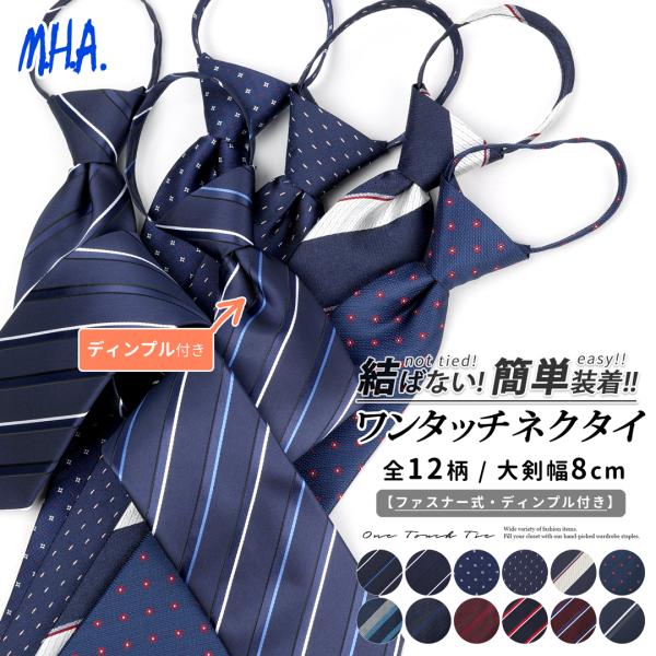 ワンタッチネクタイ ネクタイ 無地 ワンタッチ メンズ ストライプ 簡単ネクタイ 8cm ディンプル...