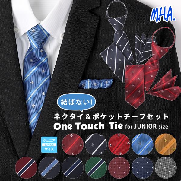 ワンタッチネクタイ ネクタイ ワンタッチ チーフ セット ポケットチーフ ジュニアネクタイ ジュニア...