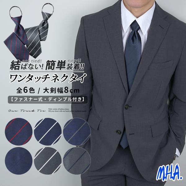 ワンタッチネクタイ ネクタイ 無地 ワンタッチ ストライプ柄 8cm ディンプル メンズ くぼみ ク...