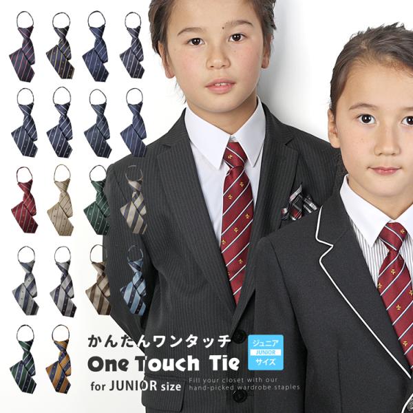 ワンタッチネクタイ ネクタイ ワンタッチ キッズ 子供 子ども用 ジュニアネクタイ かんたんネクタイ...