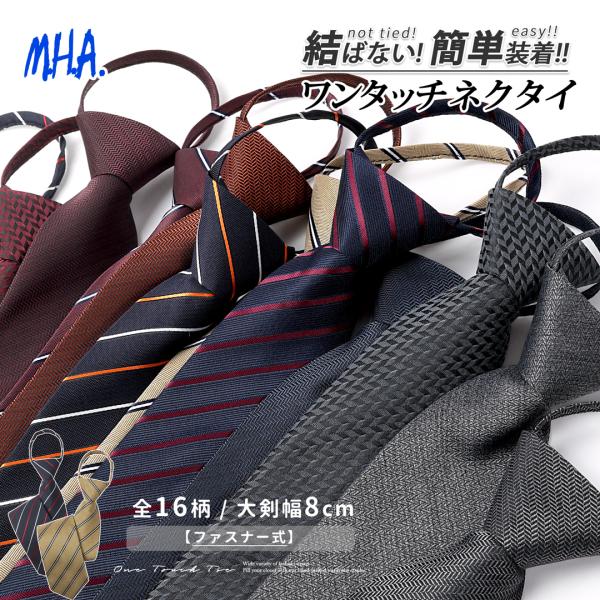 ネクタイ ワンタッチ 8cm幅 大人用 ワンタッチネクタイ ネクタイワンタッチ クイックネクタイ メ...