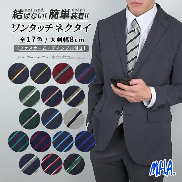 ワンタッチネクタイ ネクタイ ワンタッチ メンズ ディンプル ジッパー式 クイック ワンタッチタイ ...