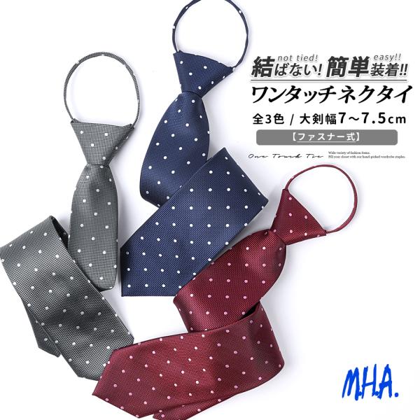 ワンタッチネクタイ メンズ ネクタイ ワンタッチ ドット柄 クイックネクタイ ジッパータイ 大人用 ...