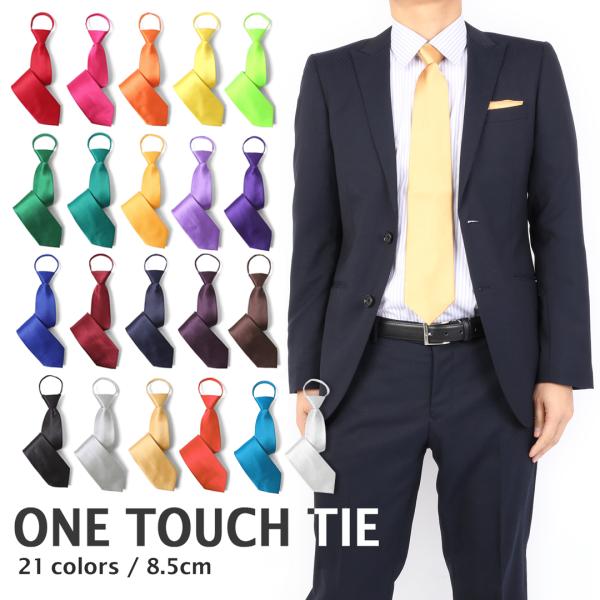 ネクタイ ワンタッチ 無地 ワンタッチネクタイ クイックネクタイ ネクタイワンタッチ メンズ 衣装 ...