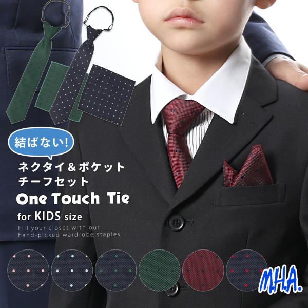 子供 ネクタイ チーフ セット ポケットチーフ キッズネクタイ キッズ 子供 ワンタッチネクタイ 1...