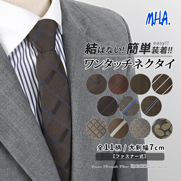 ワンタッチネクタイ ネクタイ ワンタッチ クイックネクタイ ブラウン ストライプ チェック 簡単 結...