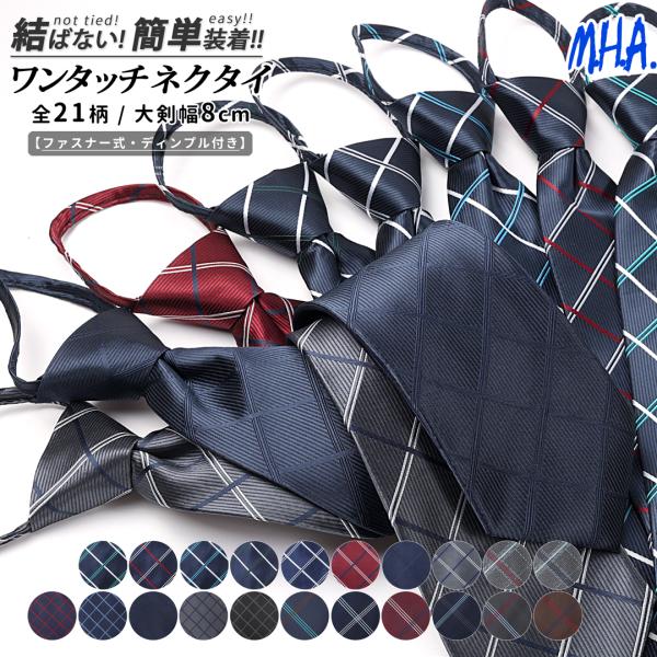 ワンタッチネクタイ ネクタイ ワンタッチ 8cm幅 大人用 ネクタイワンタッチ クイックネクタイ チ...