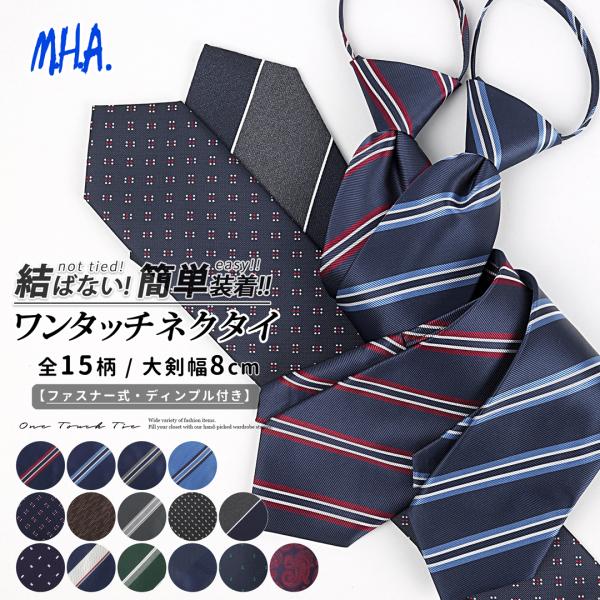 ワンタッチネクタイ メンズ ネクタイ ワンタッチ 無地 ストライプ 簡単ネクタイ 8cm ディンプル...