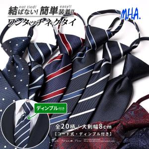 ネクタイ ワンタッチ メンズ ワンタッチネクタイ