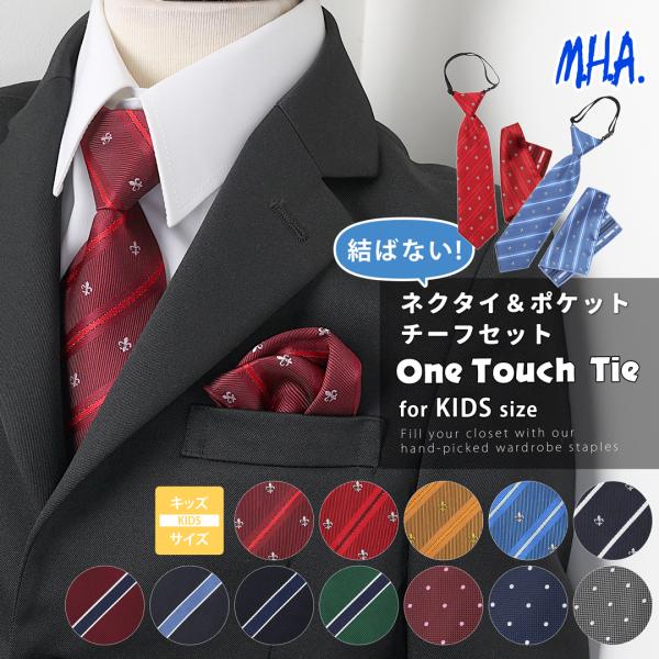 子供 ネクタイ チーフ セット ポケットチーフ キッズネクタイ キッズ 子供 ワンタッチネクタイ 1...