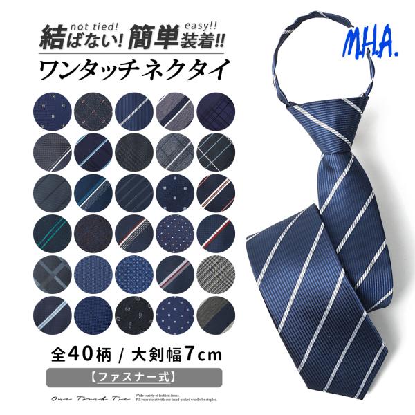 ワンタッチネクタイ ネクタイ ワンタッチ 7cm メンズ クイックネクタイ ワンタッチタイ ネクタイ...