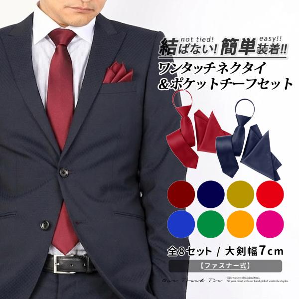 ワンタッチネクタイ 大人用 チーフ セット 結ぶ手間なし ネクタイセット 無地 ポケットチーフ 簡単...
