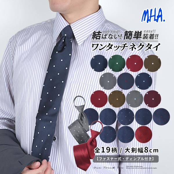 ワンタッチネクタイ ドット柄 水玉柄 ネクタイ ワンタッチ ディンプル入り クイックネクタイ 大人用...