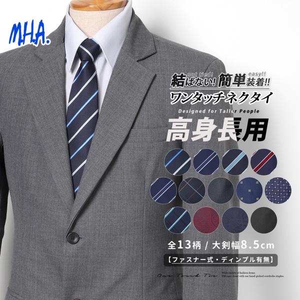 ワンタッチネクタイ ネクタイ ワンタッチ 高身長用 おしゃれ 背が高い人向け メンズ ロング 長い ...