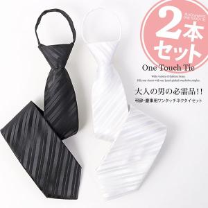 ワンタッチネクタイ ネクタイ ワンタッチ 2本セット