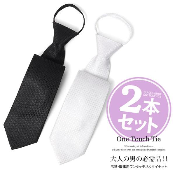 ワンタッチネクタイ 2本セット ネクタイ ワンタッチ 大人用 冠婚葬祭用 お葬式 礼服 ネクタイワン...