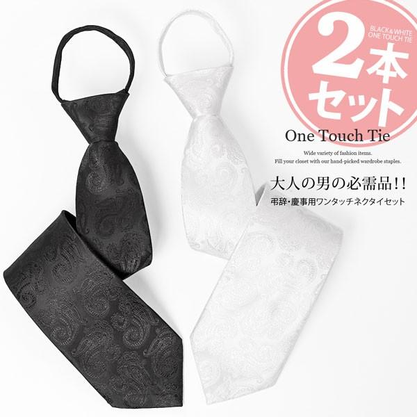 ワンタッチネクタイ ネクタイ ワンタッチ 2本セット クイックネクタイ 大人用 冠婚葬祭 結婚式 葬...