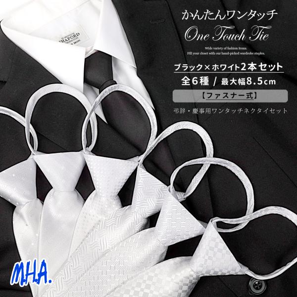 ワンタッチネクタイ ネクタイ ワンタッチ 無地 冠婚葬祭 ネクタイセット 白 黒 結婚式 親族 お葬...