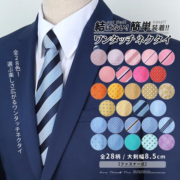ワンタッチネクタイ ネクタイ ワンタッチ メンズ 8cm幅 大人用 ネクタイワンタッチ クイックネク...