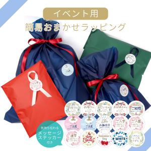 イベント用簡易おまかせラッピング | 商品のサイズ、形状によりラッピング方法はおまかせとなります。必ずプレゼント用商品と同時にご購入ください｜mha