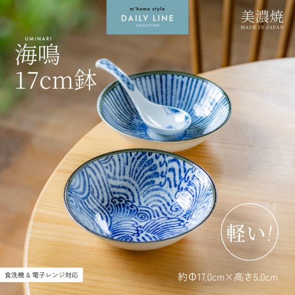 中鉢 海鳴17cm鉢 煮物鉢 サラダボウル 軽量 軽い おしゃれ 和食器 美濃焼 和風
