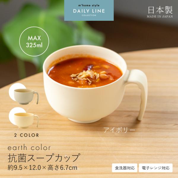 スープカップ アースカラー抗菌スープカップ 325cc 日本製 樹脂 汁椀 抗菌 軽量 スタッキング...