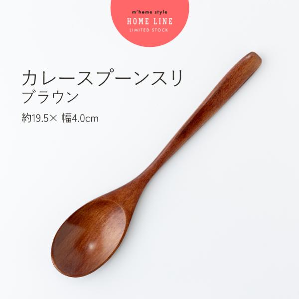 カレースプーン