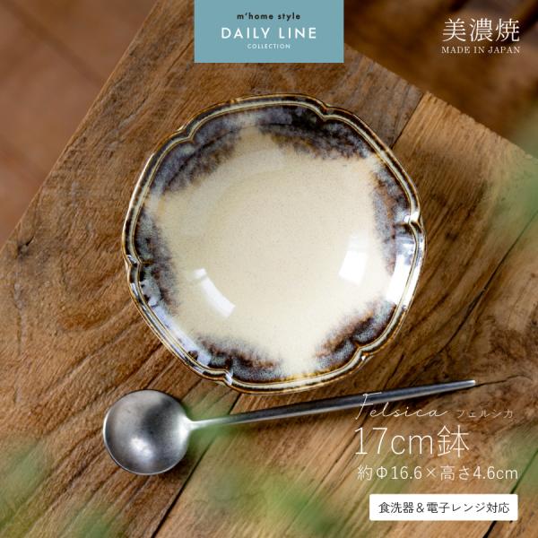 中鉢 Felsica 17cm鉢 浅鉢 サラダボウル 煮物鉢 シリアル おしゃれ 美濃焼