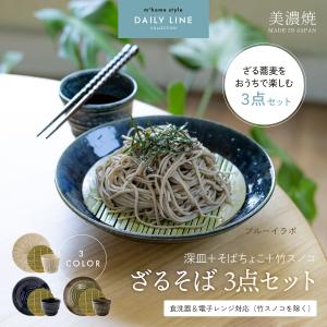 ざるそば3点セット 食器 皿 竹すのこ そばちょこ ざる蕎麦 おしゃれ 和食器 美濃焼 食器セット