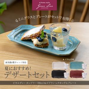 食器セット デザートセット ピカルディ90cc＆ゴブランレクタングルトレー おしゃれ 角皿 プレート ケーキ皿 美濃焼 ガラス
