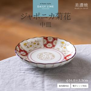 皿 中皿 食器 取り皿 和食器 おしゃれ ジャポニカ菊花中皿 深皿 銘々皿 菊型 菊形 松竹梅 和風 レトロ モダン 美濃焼 16cm 電子レンジ対応 食洗機対応